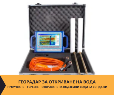 Откриване на вода с георадари за сондаж за вода в имот за Автогарата Радомир 2400 с адрес улица Велчо 2 жк Автогарата Радомир община Радомир област Перник, п.к.2400.