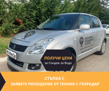 Получи цена за проучване на подземна вода за сондаж в имот за Генерал Тошево .