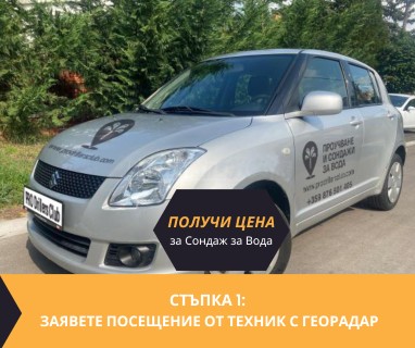 Откриване на вода с георадари за сондаж за вода в имот за Панаретовци 8867 с адрес Панаретовци община Сливен област Сливен, п.к.8867.