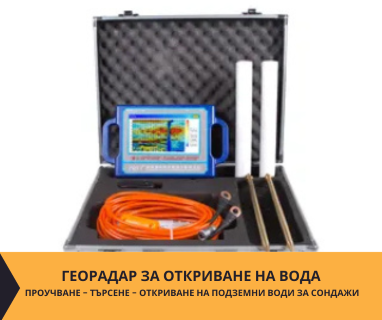 Създайте онлайн заявка с цена и график за посещение от техник с ГеоРадар за вода за Стояново 3539 с адрес Стояново община Вършец област Монтана, п.к.3539.